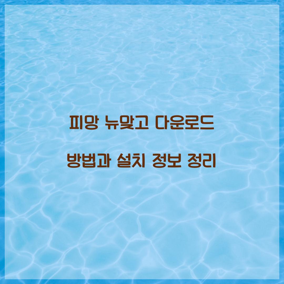 피망 뉴맞고 다운로드