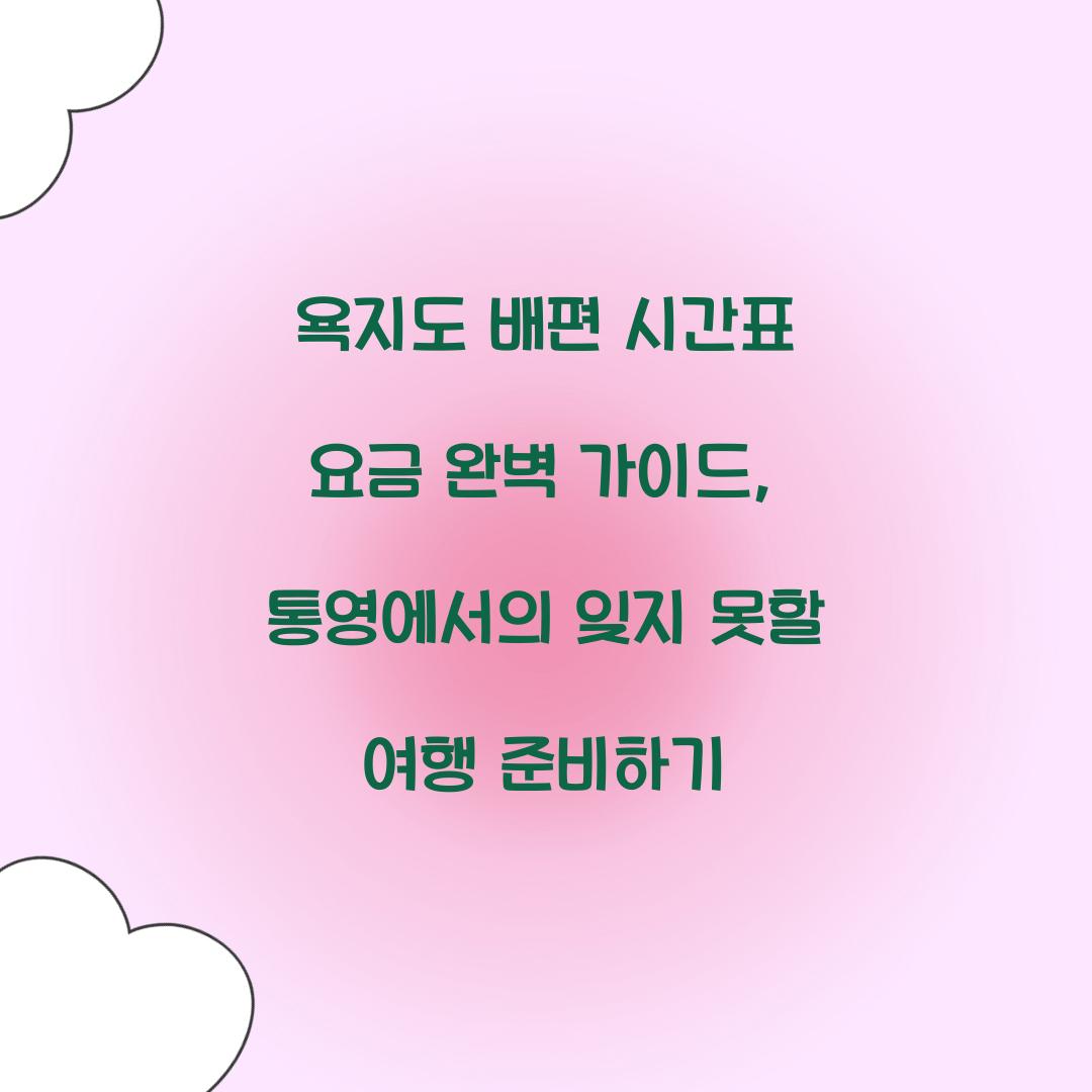 욕지도 배편 시간표 요금