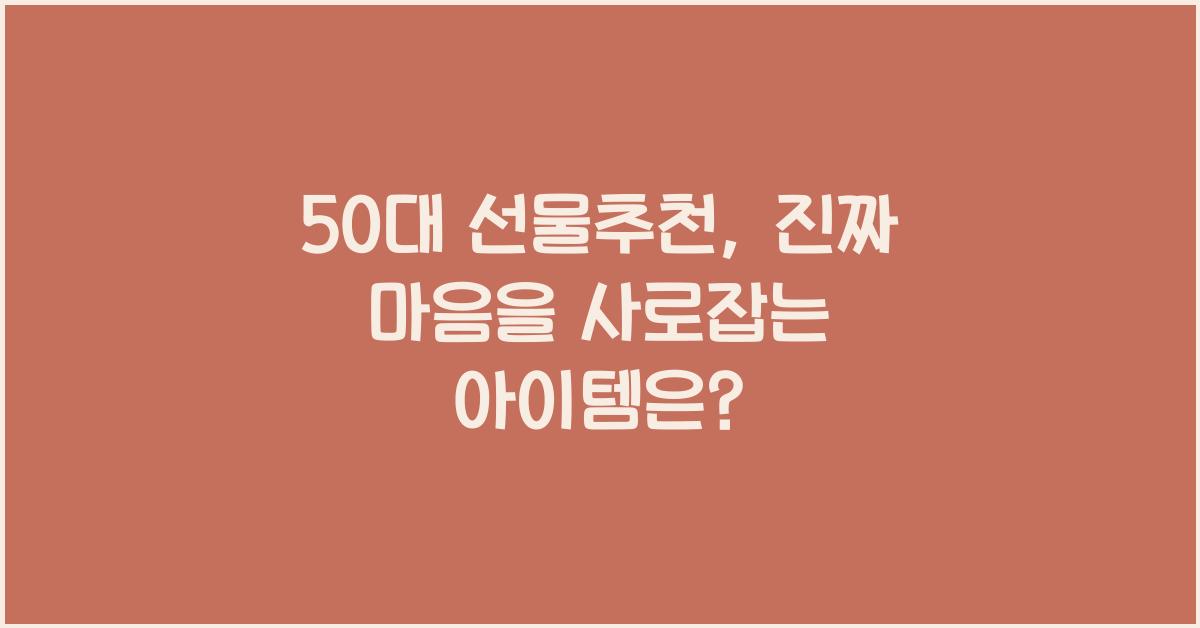 50대 선물추천