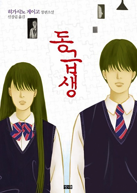 히가시노 게이고 동급생 2013년 창해출판 책표지 이미지