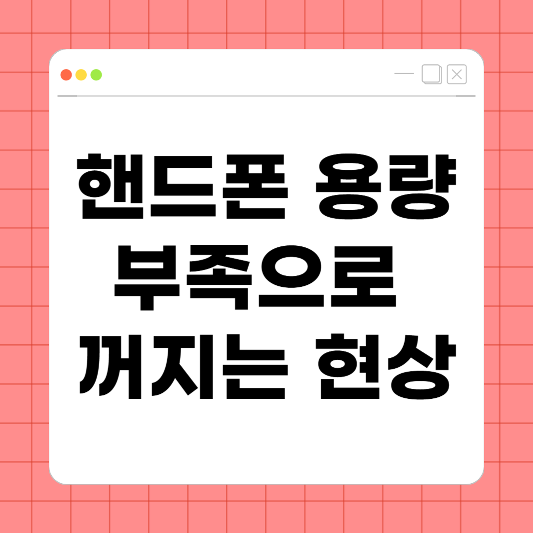 핸드폰 용량 부족으로 꺼지는 현상 &ndash; 원인과 해결 방법 총정리