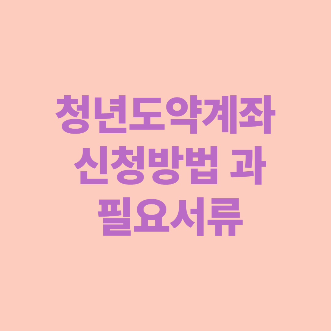 청년도약계좌 신청방법
