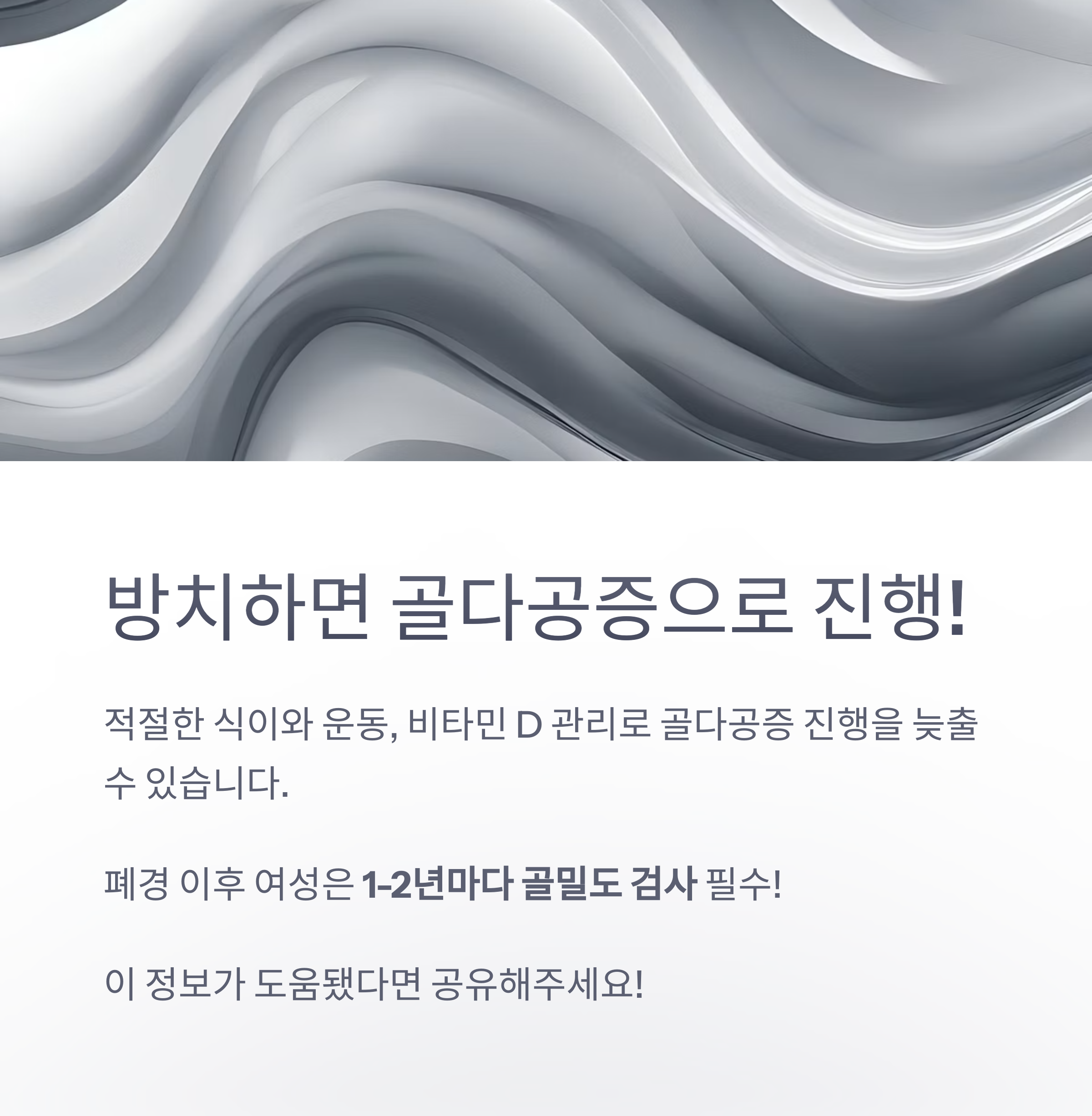 골다공증으로의 진행을 예방하기 위한 골밀도 검사 및 영양&middot;운동 관리 필요성을 강조한 이미지