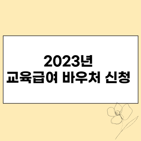 2023년 교육급여 바우처 신청 섬네일