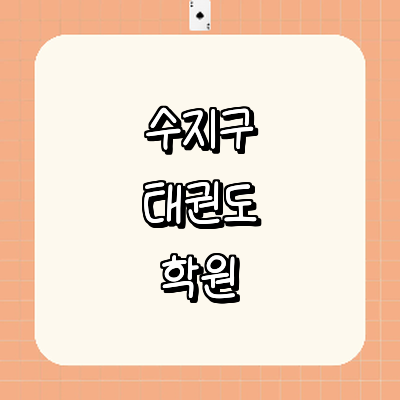 용인 수지구 태권도장