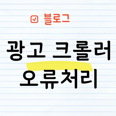 애드센스 광고 크롤로 오류처리