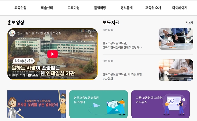 한국고용노동교육원 홈페이지 서비스