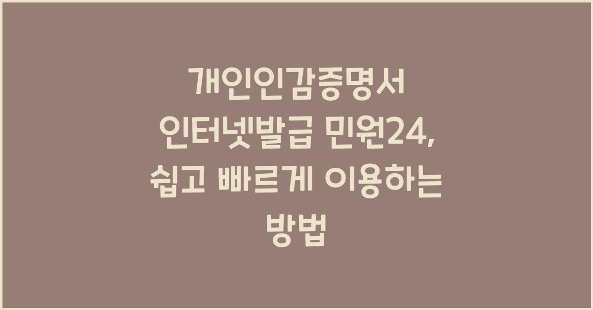 개인인감증명서 인터넷발급 민원24