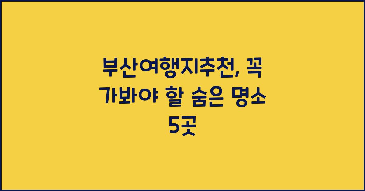 부산여행지추천
