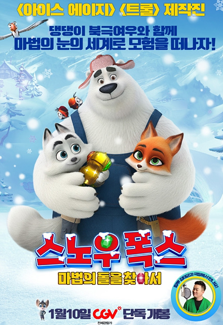 스노우 폭스 : 마법의 돌을 찾아서 쿠키영상 관람후기-존잼