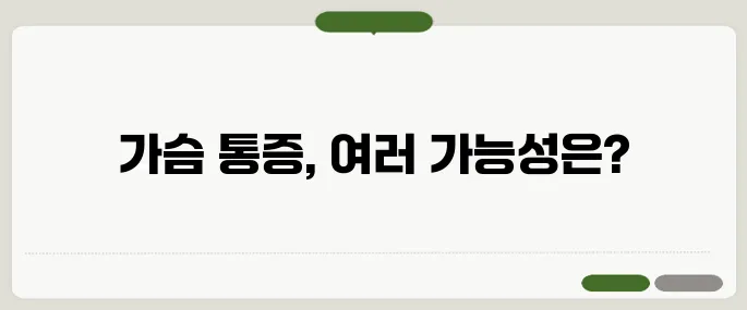 가슴 통증 원인 다양하게 존재 심장 말고도 원인이 많아요
