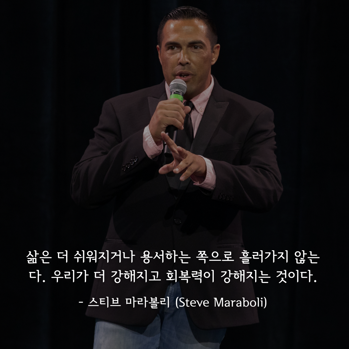 스티브 마라볼리 (Steve Maraboli)명언