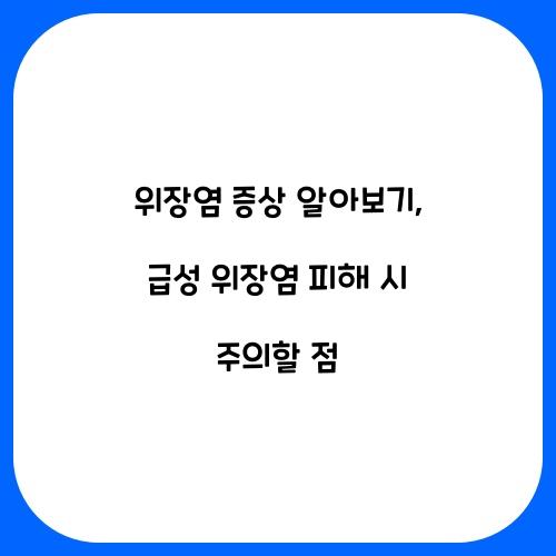 위장염 증상 알아보기: 급성 위장염의 징후
