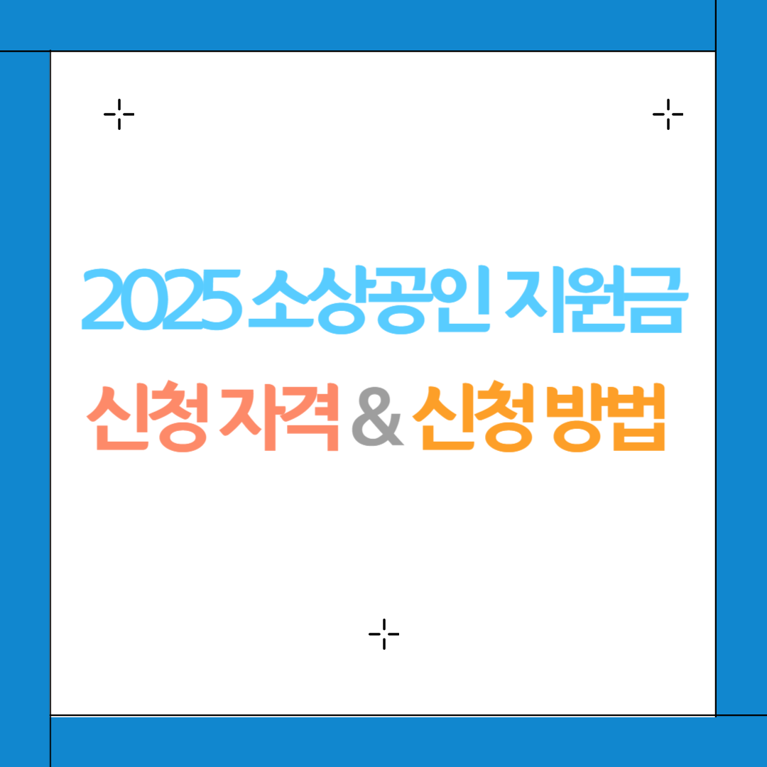 소상공인 지원금