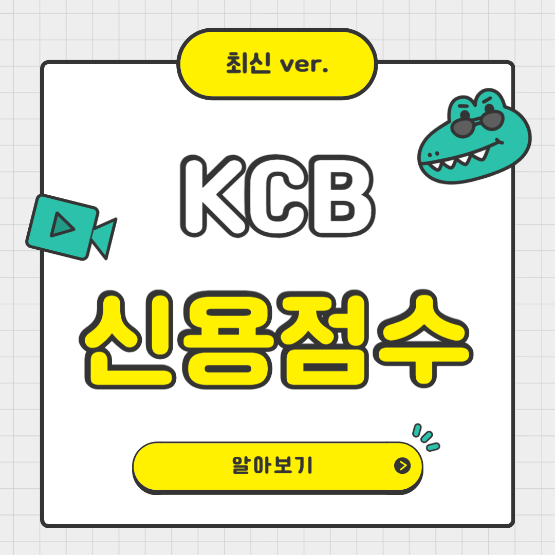 KCB 신용점수 조회 및 점수 올리는 법 총정리