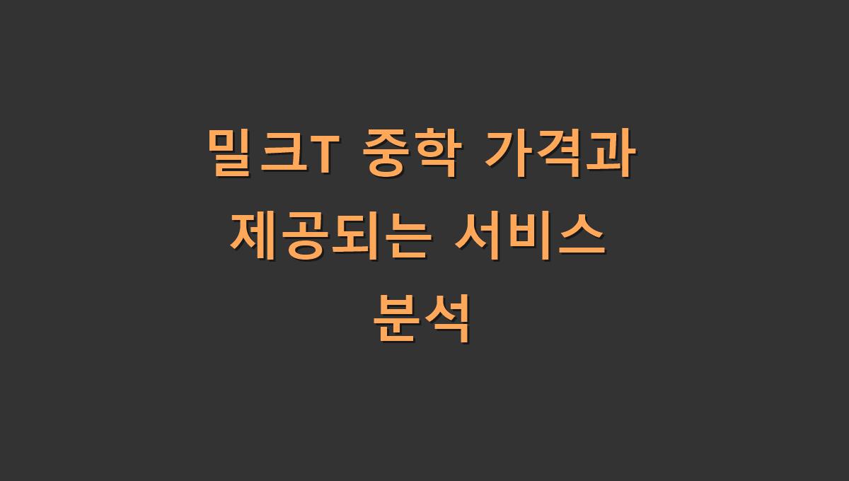 밀크T 중학 가격과 제공되는 서비스 분석