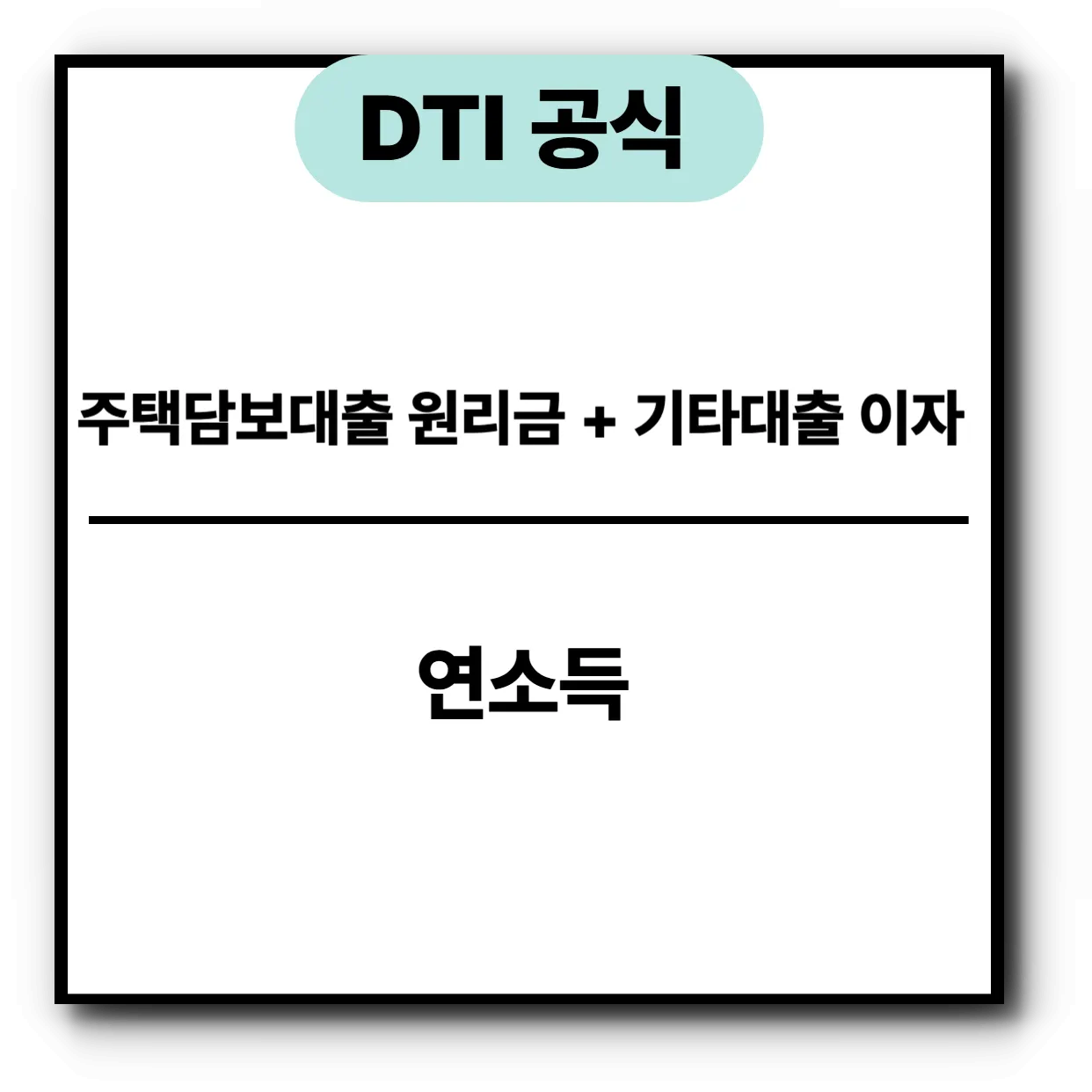 DTI-계산-공식