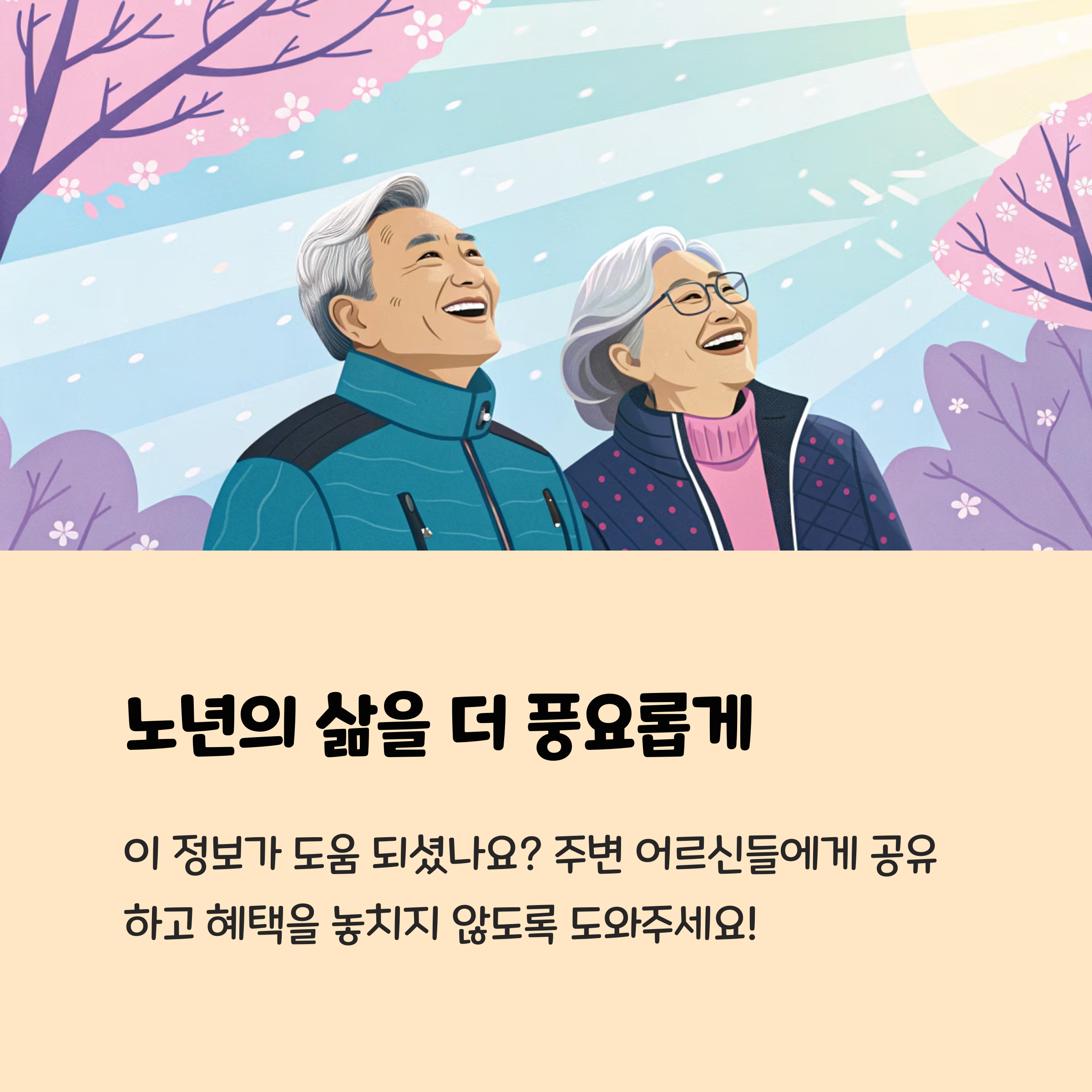 노년의 삶을 더 풍요롭게
