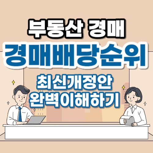 경매배당순위최신개정