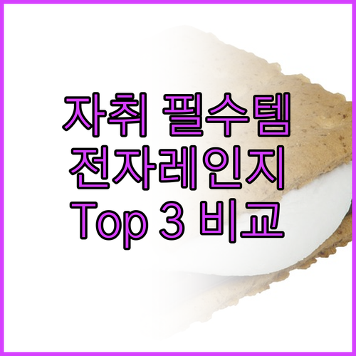 자취 필수템 전자레인지 추천 Top ..