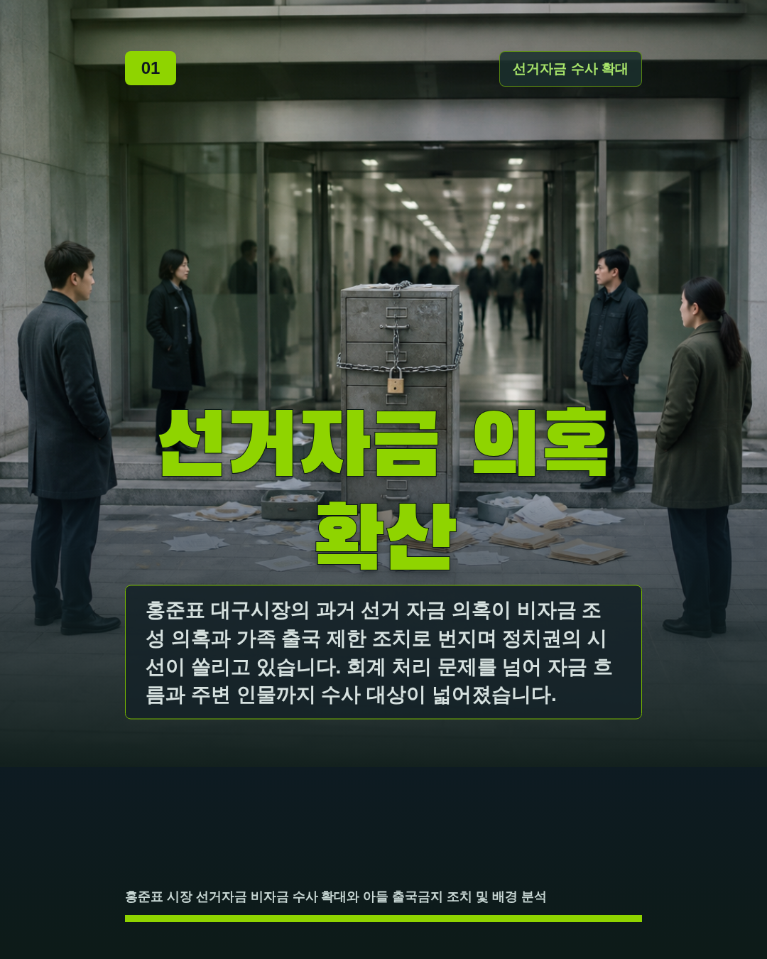 선거자금 의혹 확산