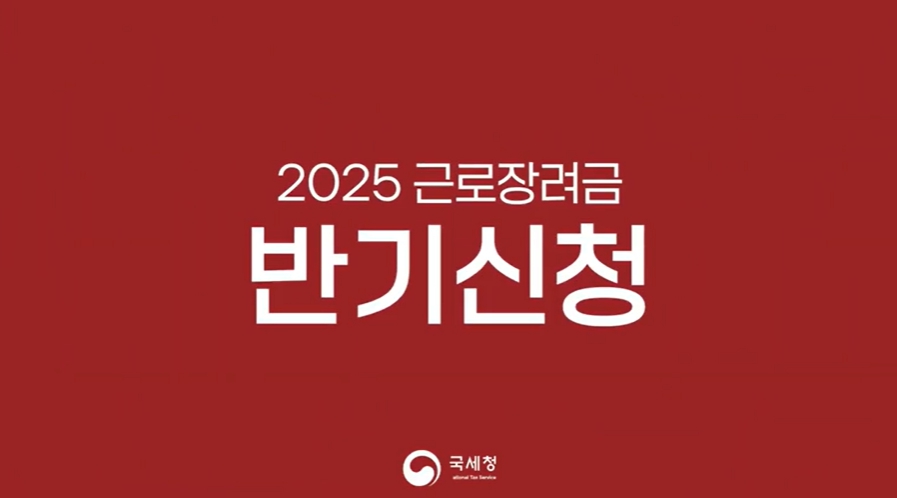 2025 근로장려금 반기신청