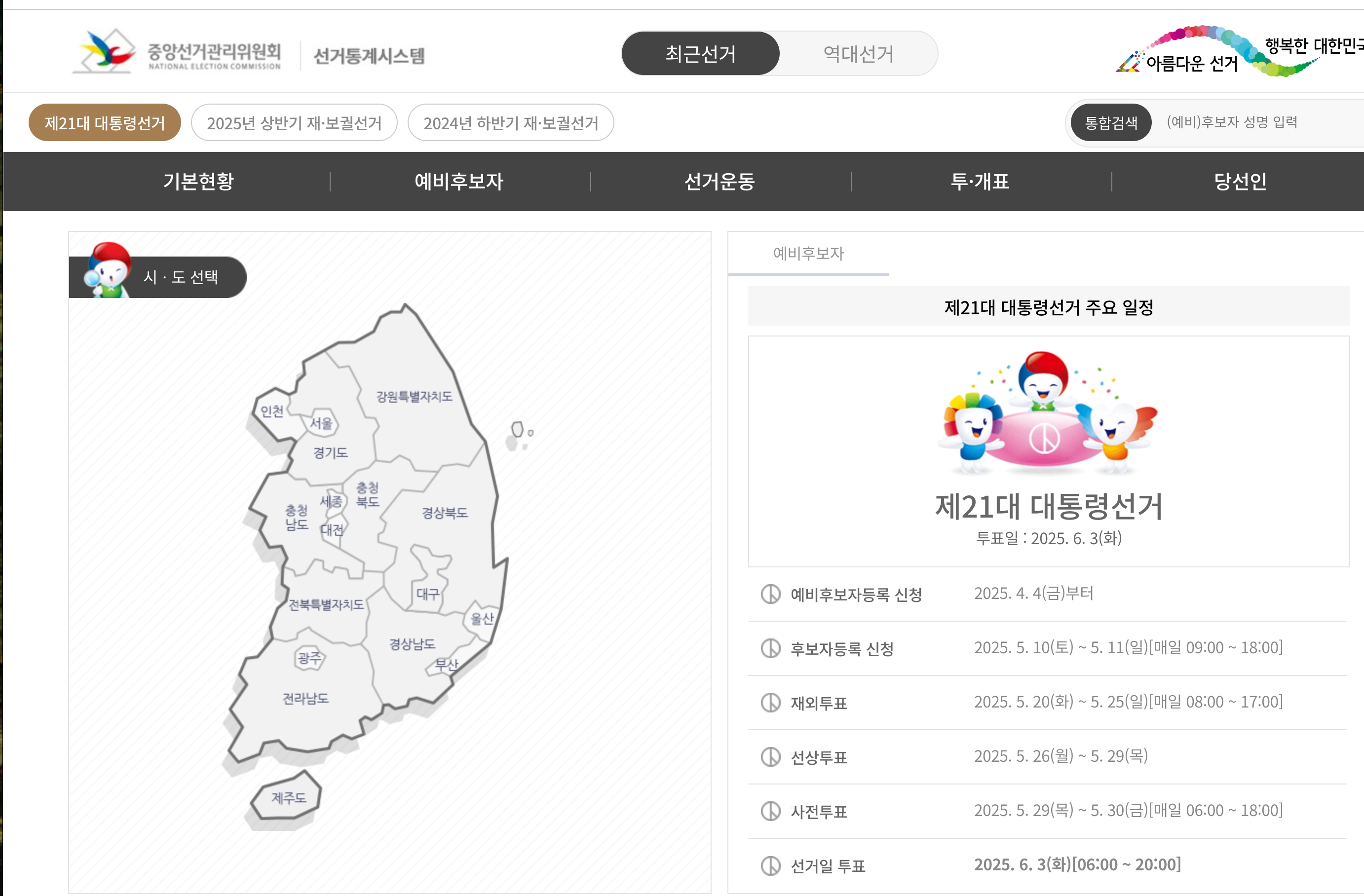 조기대선 후보등록