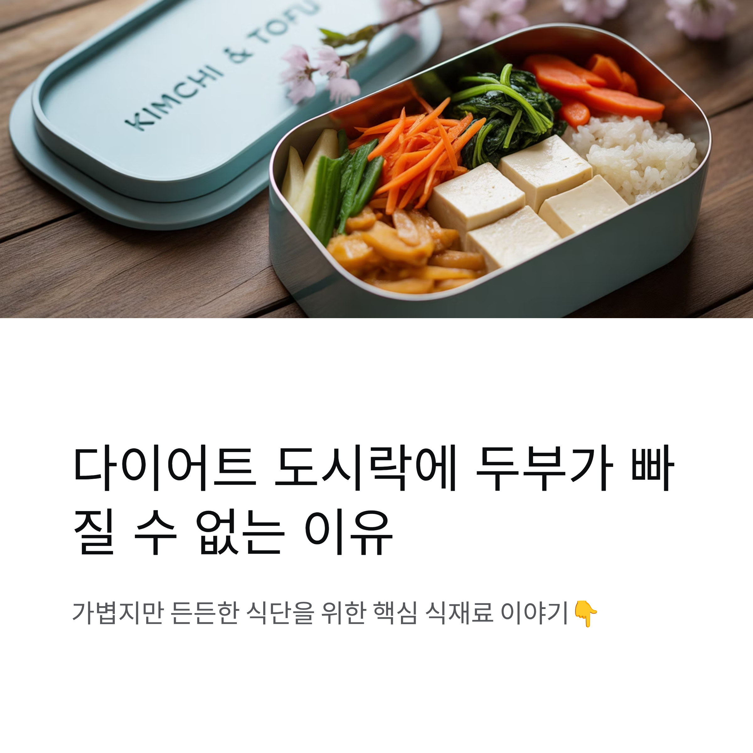 다이어트 도시락에 두부가 빠질 수 없는 이유
