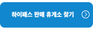 하이패스-판매-휴게소찾기