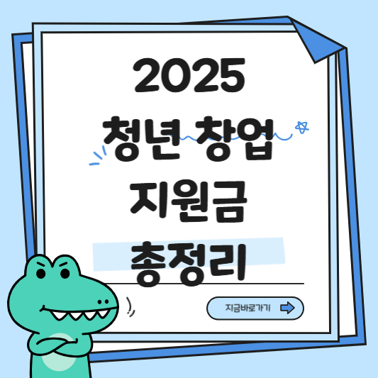 청년 창업 지원금