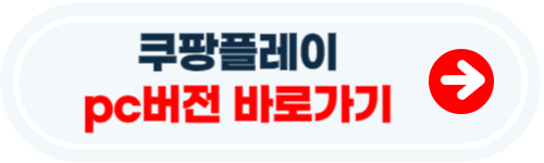 쿠팡 플레이 pc버전 바로가기