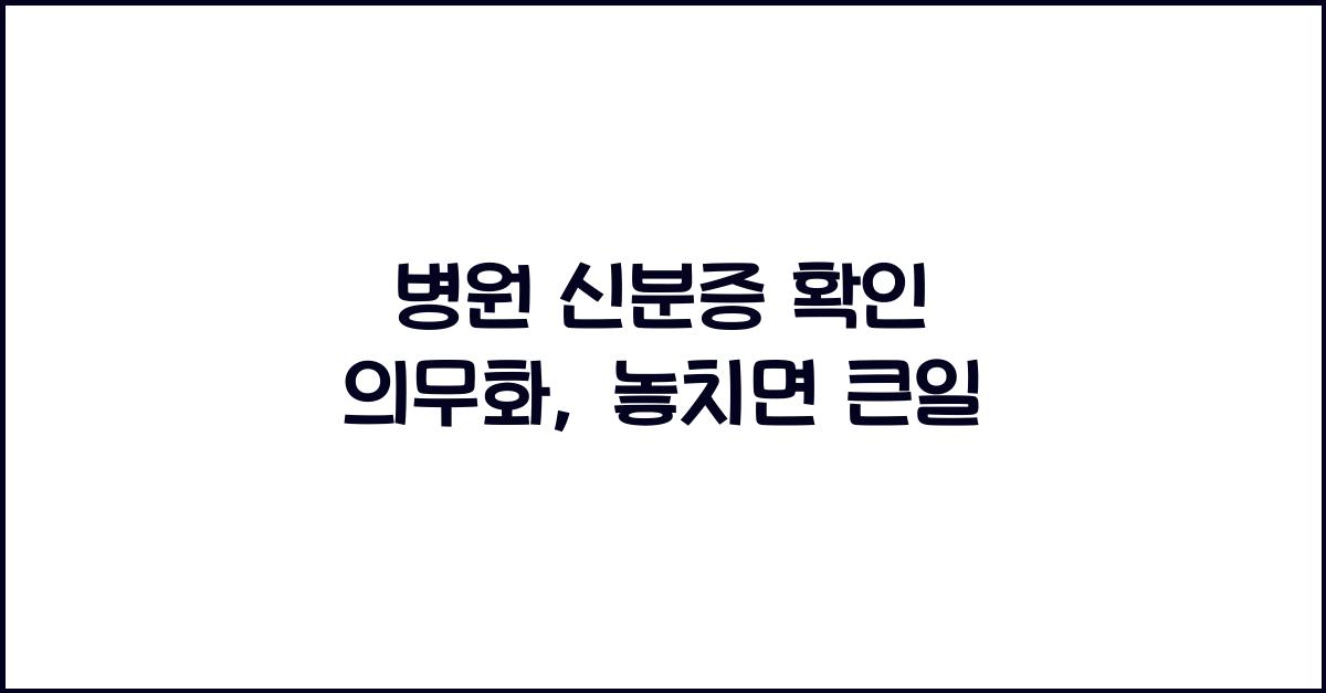 병원 신분증 확인 의무화