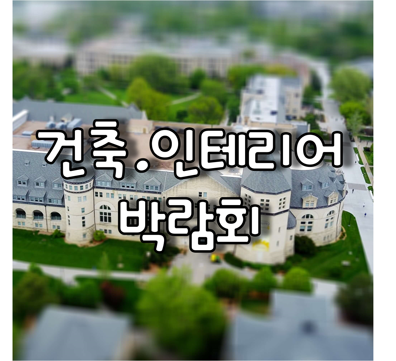 건축 인테리어 박람회