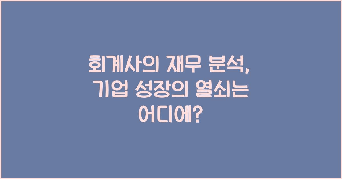 회계사의 재무 분석: 기업 성장의 열쇠