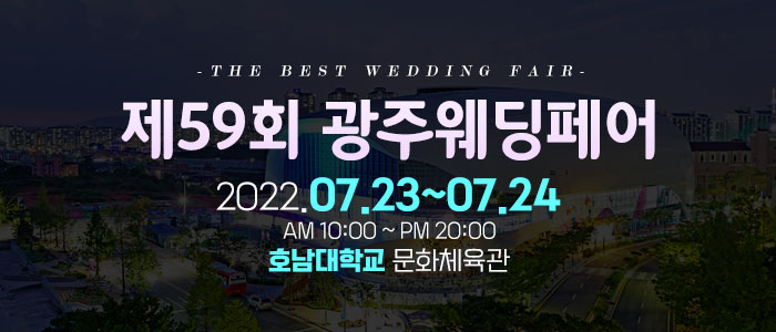 광주-웨딩페어