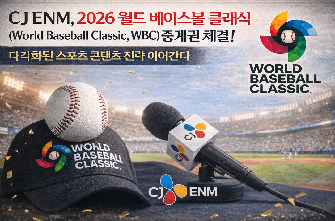 CJ ENM, 2026 WBC 중계권 확보! 스포츠 콘텐츠 전략 강화