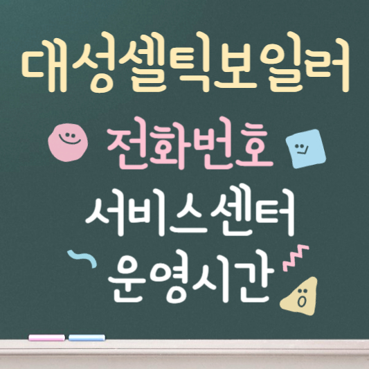 대성셀틱 보일러 서비스센터 바로가기