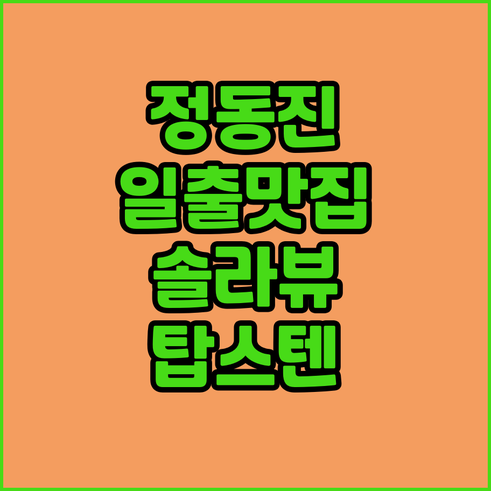 정동진 일출 보기 좋은 호텔 솔라뷰 ..