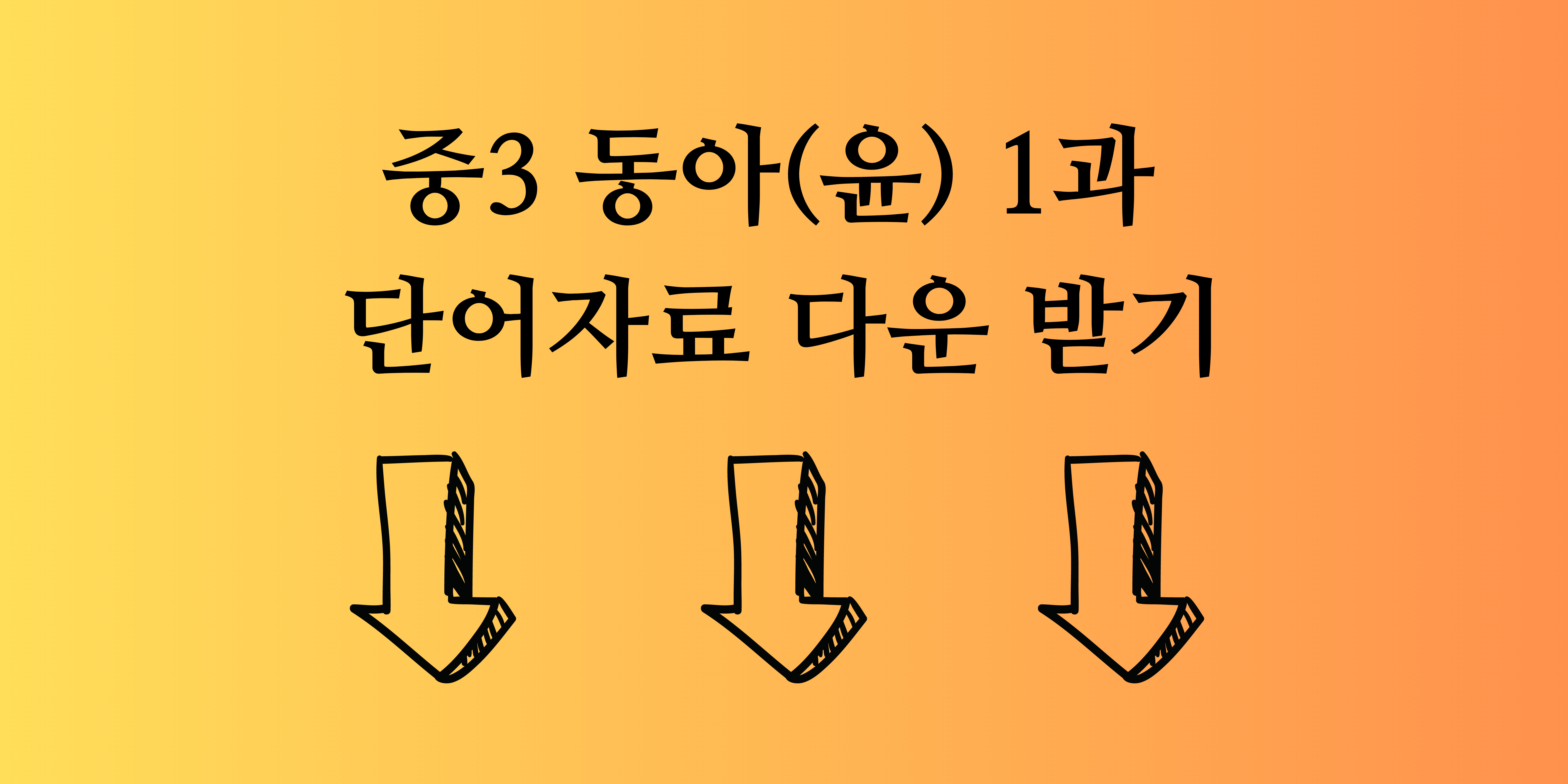 중3동아윤정미1과단어다운받기