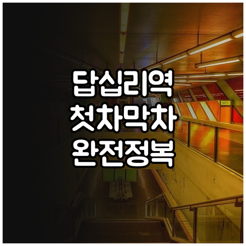 5호선 답십리역 열차 시간표와 방향별..