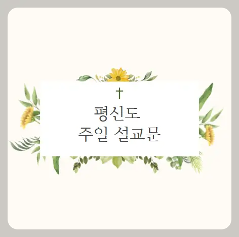 평신도 주일 설교문