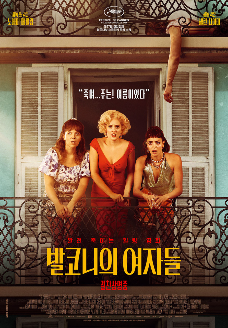 영화 발코니의 여자들 포스터 사진