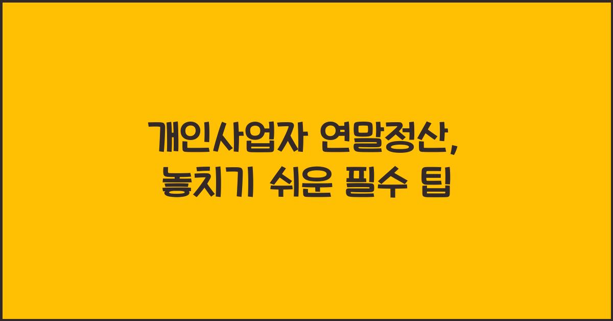 개인사업자 연말정산