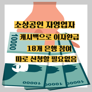 소상공인 자영업자 이자 환급