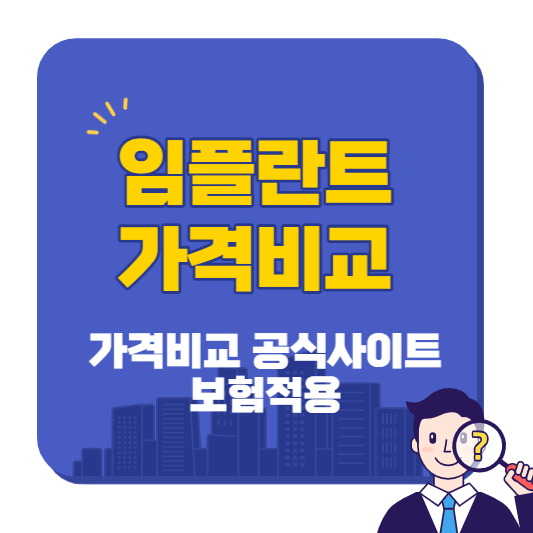 임플란트_가격