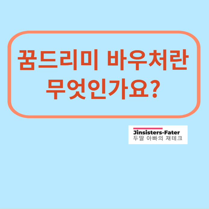 꿈드리미-바우처