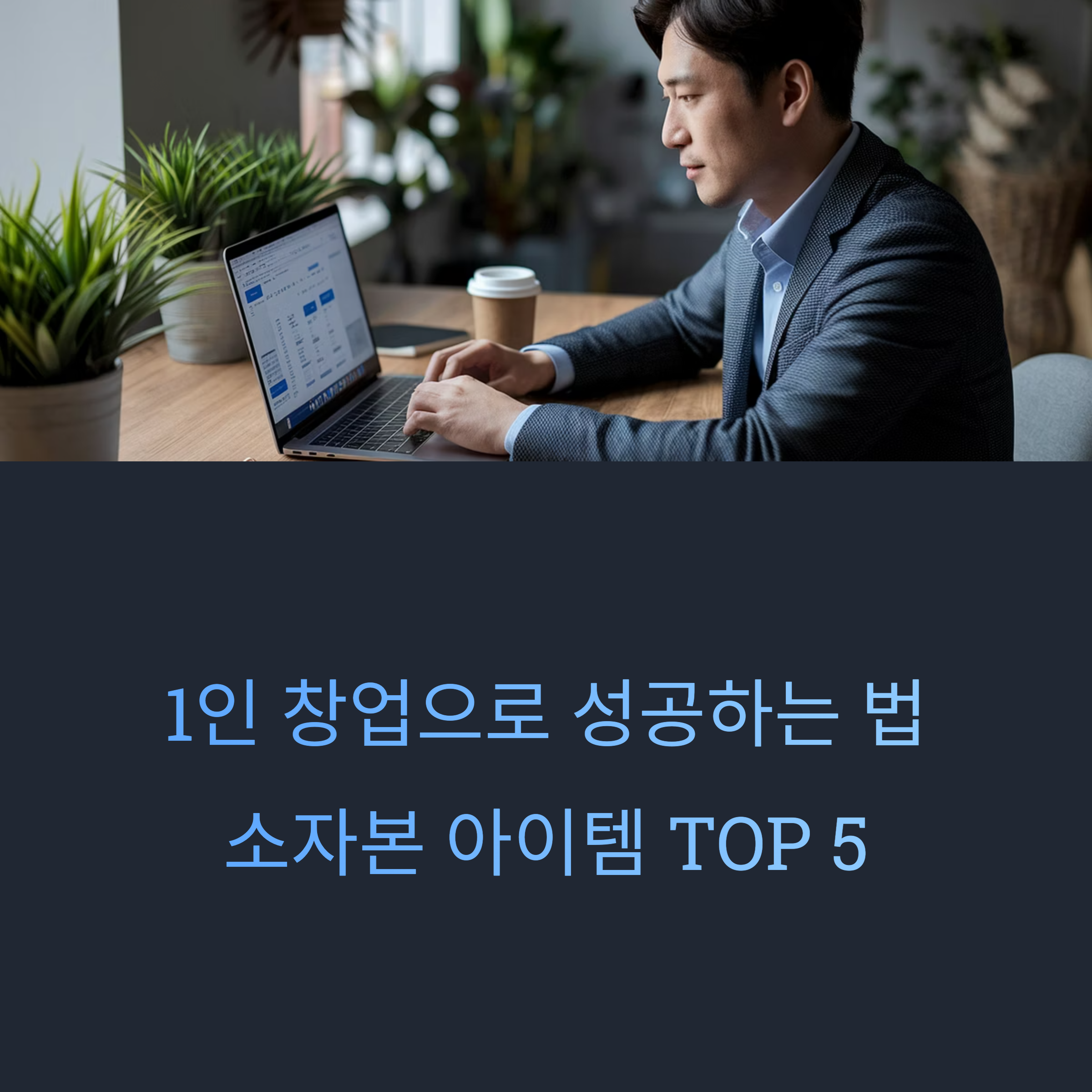 1인 창업 아이템 추천