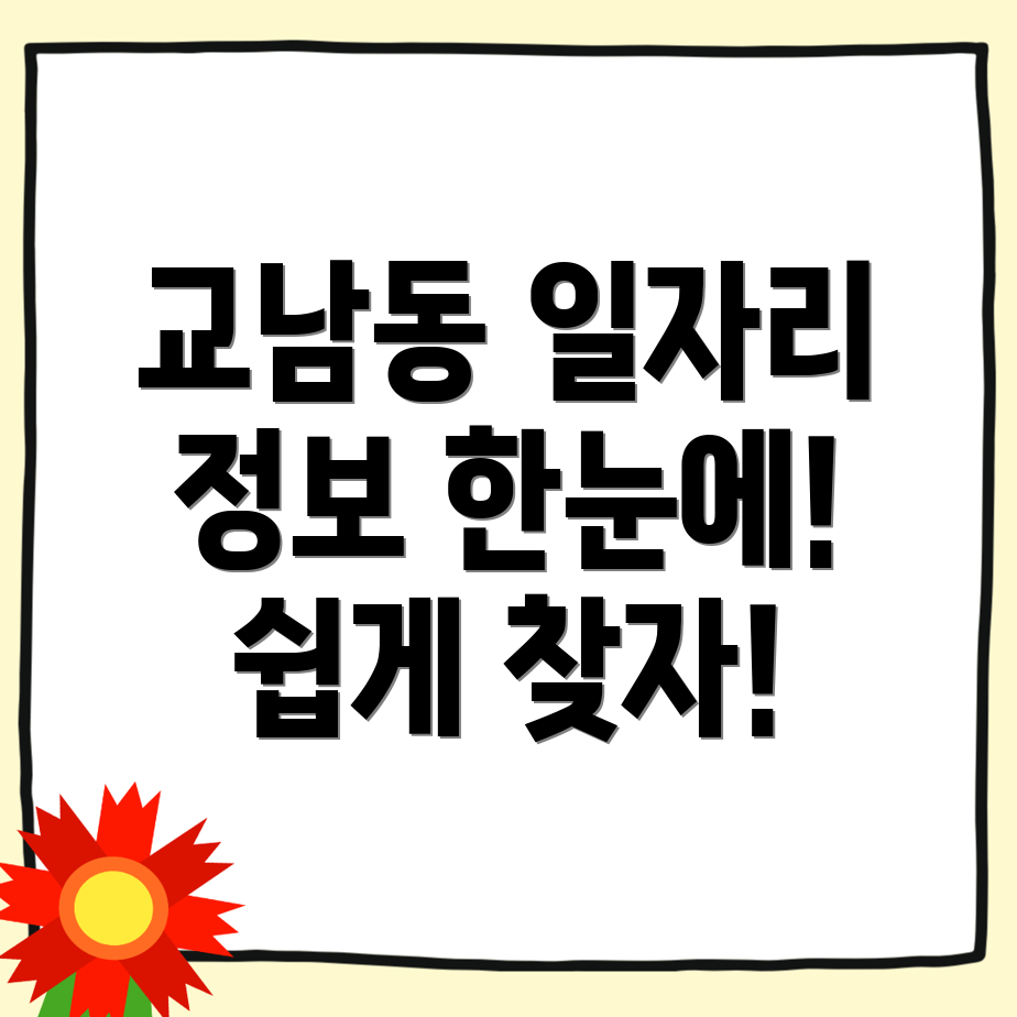 서울 종로구 교남동 일자리