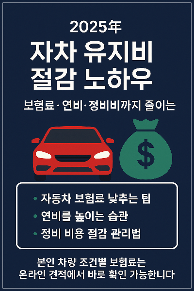 자차 유지비 절감 노하우 ❘ 보험료·연비·정비비까지 줄이는 법