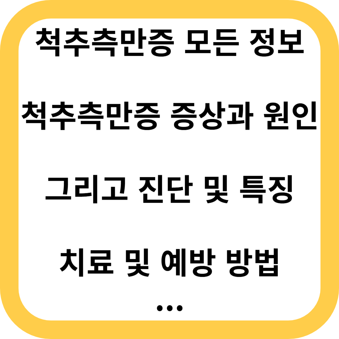 척추측만증